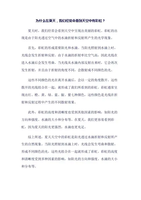 为什么在夏天,我们经常会看到天空中有彩虹