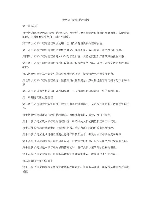 公司银行理财管理制度