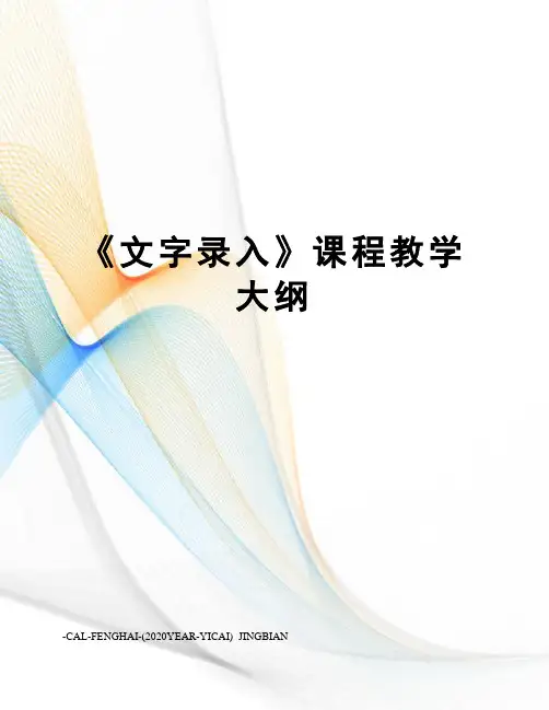 《文字录入》课程教学大纲