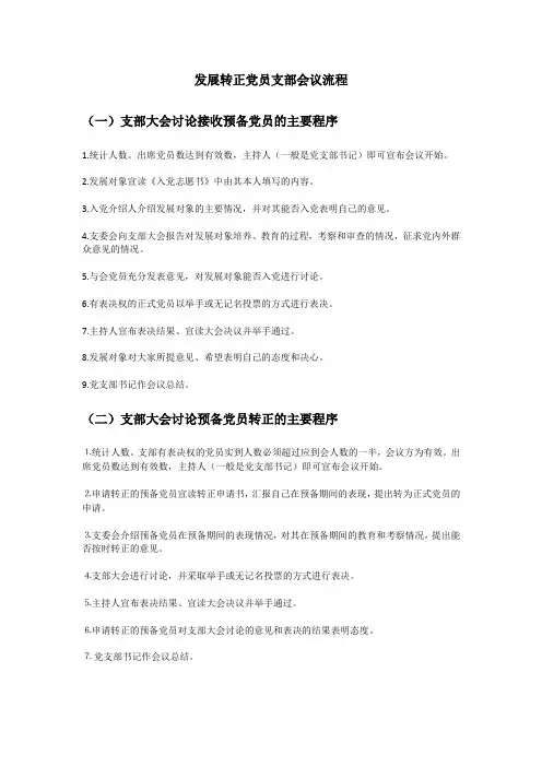 发展转正党员支部会议流程