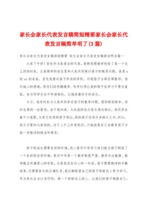 家长会家长代表发言稿简短精要家长会家长代表发言稿简单明了(3篇)