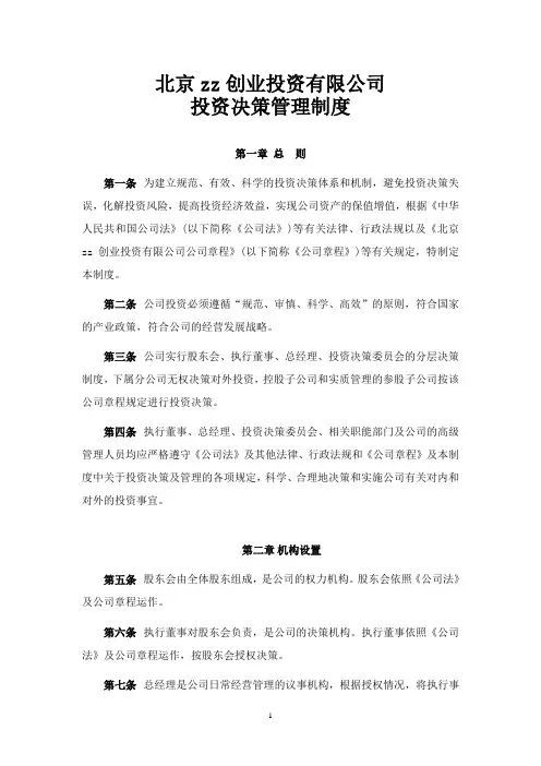 私募创投基金公司投资决策管理制度模版