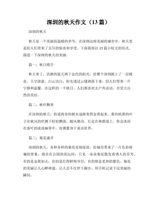 深圳的秋天作文(13篇)