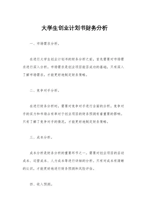 大学生创业计划书财务分析