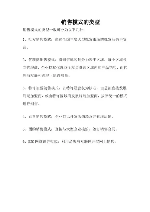 销售模式的类型