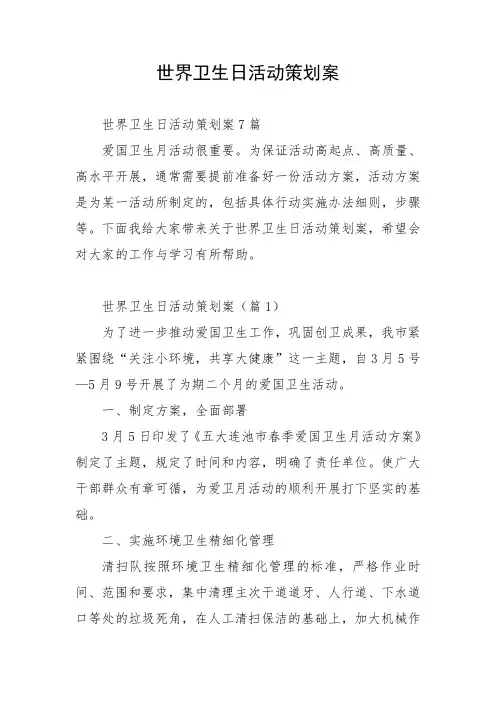 世界卫生日活动策划案