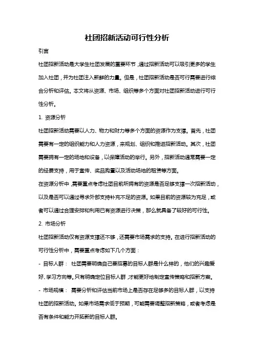 社团招新活动可行性分析