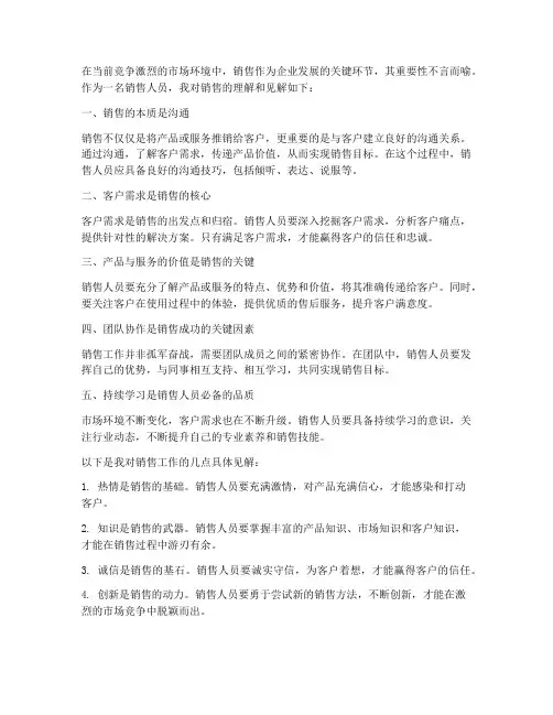 销售理解见解总结范文
