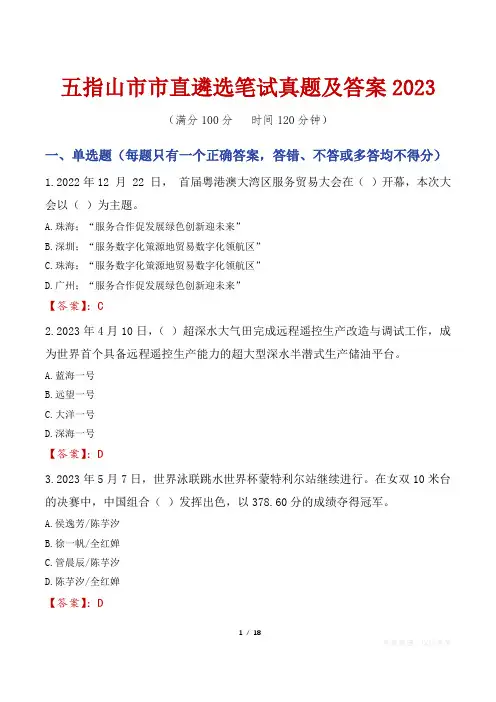 五指山市市直遴选笔试真题及答案2023