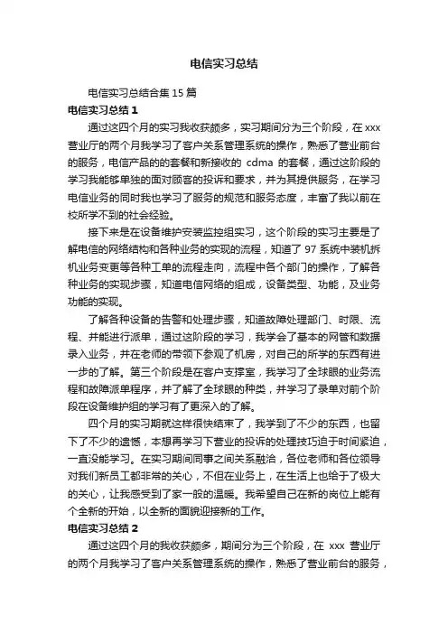 电信实习总结合集15篇