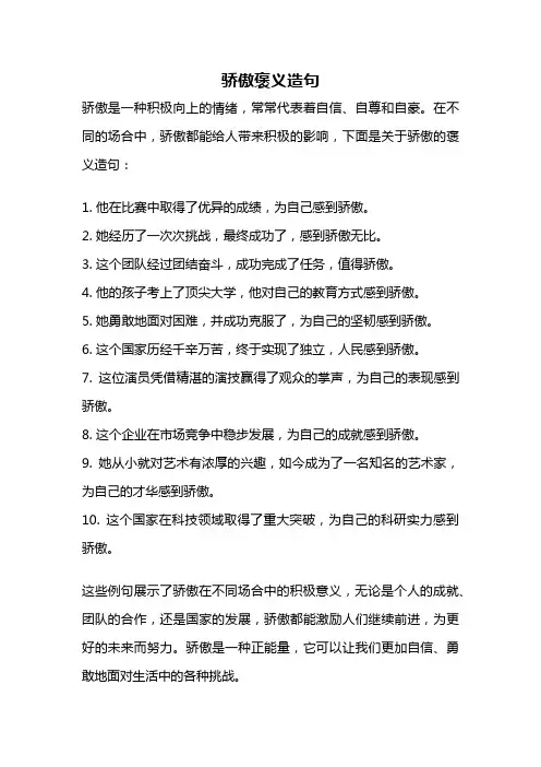 骄傲褒义造句