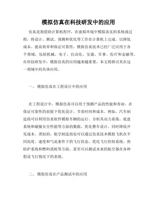 模拟仿真在科技研发中的应用