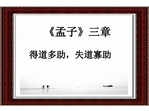 人教部编版语文八年级上册第六单元第22课《孟子三章——得道多助-失道寡助》课件(共23张PPT)