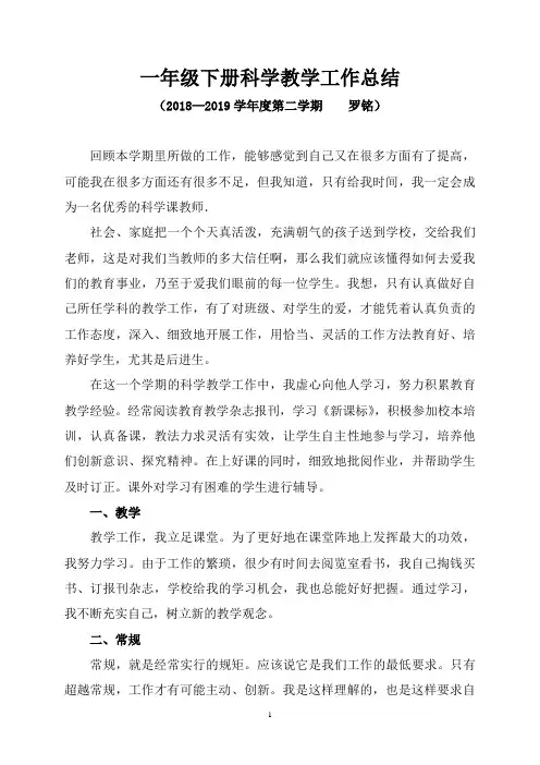 (罗铭)一年级下册科学教学工作总结