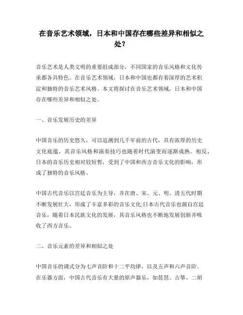 在音乐艺术领域,日本和中国存在哪些差异和相似之处？