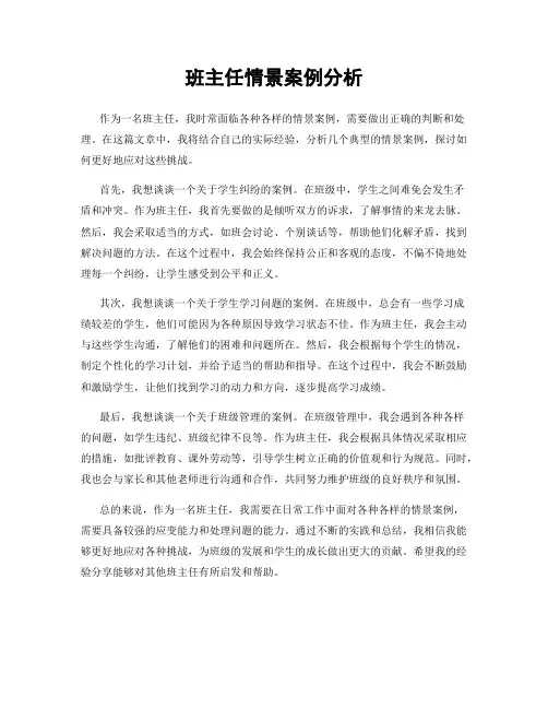 班主任情景案例分析