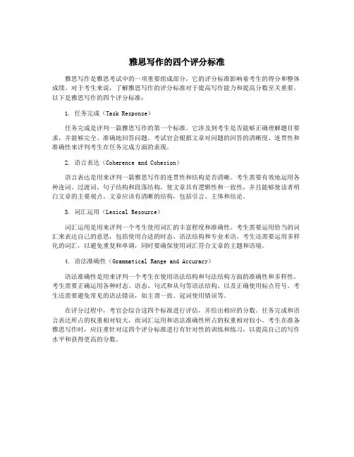 雅思写作的四个评分标准