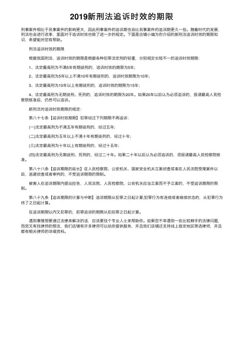 2019新刑法追诉时效的期限