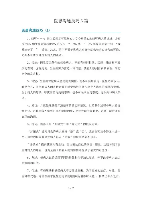 医患沟通技巧6篇