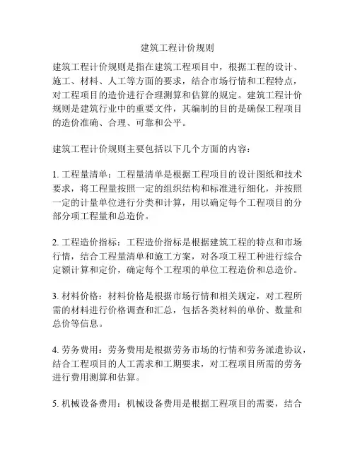 建筑工程计价规则