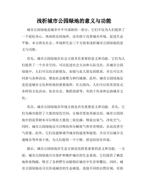浅析城市公园绿地的意义与功能