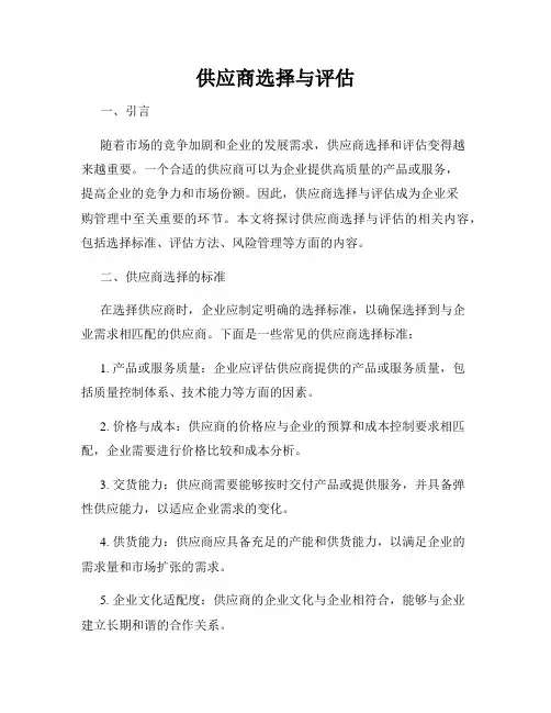 供应商选择与评估