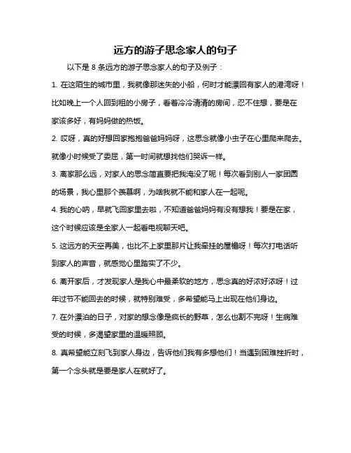 远方的游子思念家人的句子