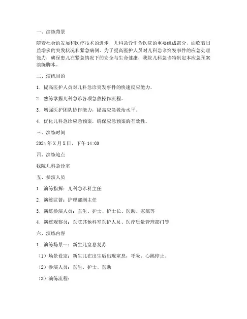 急诊儿科应急预案演练脚本