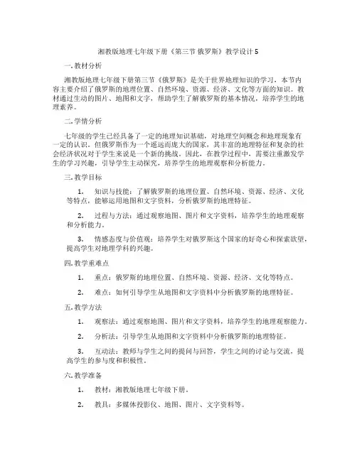 湘教版地理七年级下册《第三节 俄罗斯》教学设计5