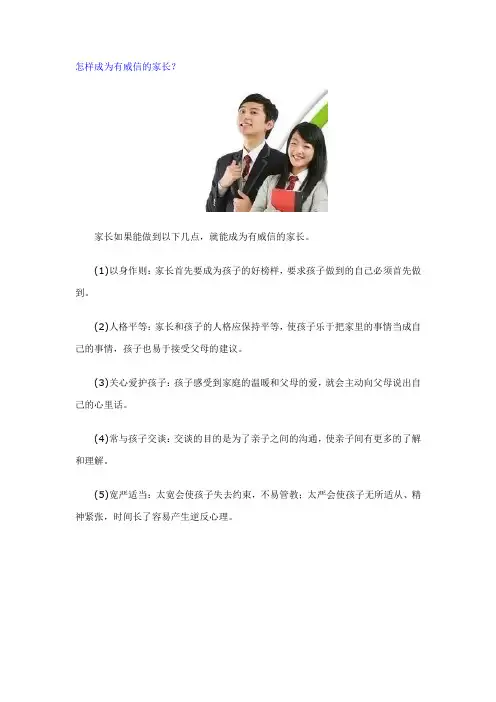怎样成为有威信的家长？