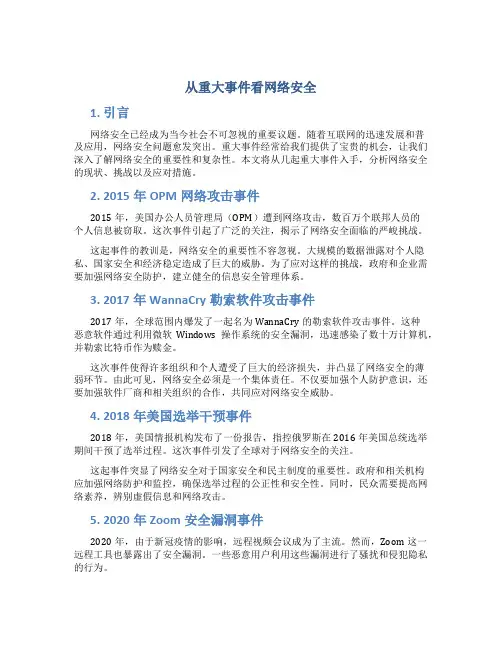 从重大事件看网络安全