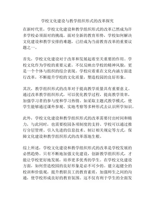 学校文化建设与教学组织形式的改革探究