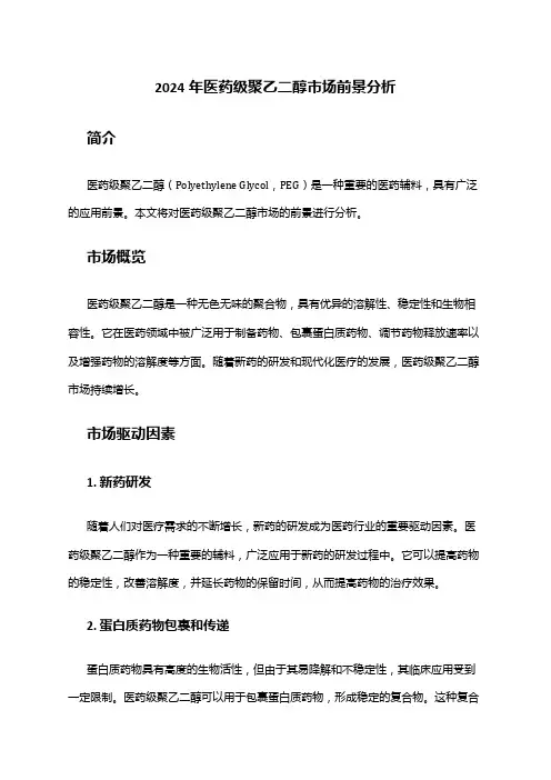 2024年医药级聚乙二醇市场前景分析