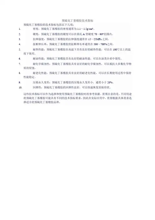 预硫化丁基橡胶技术指标