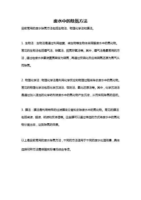 废水中的除氮方法