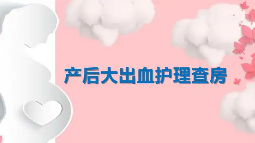 妇产科产后大出血护理PPT课件