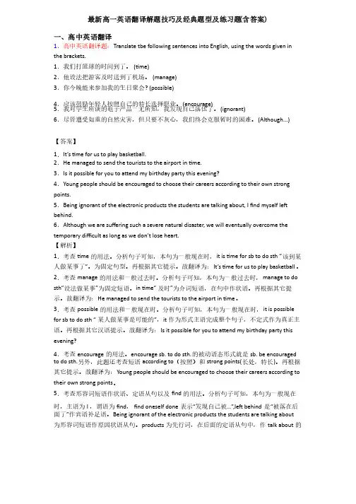 最新高一英语翻译解题技巧及经典题型及练习题（含答案）