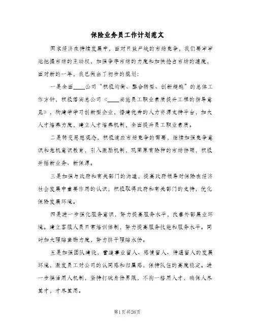 保险业务员工作计划范文(九篇)