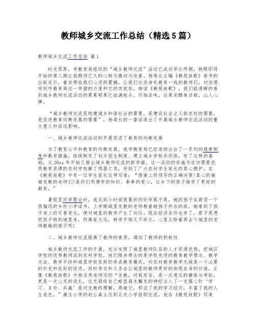 教师城乡交流工作总结(精选5篇)