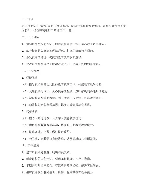 幼儿园老师带徒工作计划
