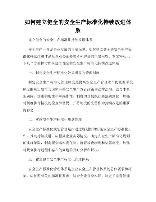 如何建立健全的安全生产标准化持续改进体系