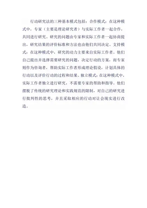 行动研究法的三种基本模式