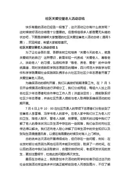 社区关爱空巢老人活动总结