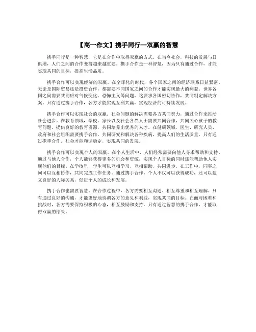 【高一作文】携手同行—双赢的智慧