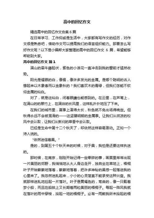 精选高中的回忆作文合集6篇