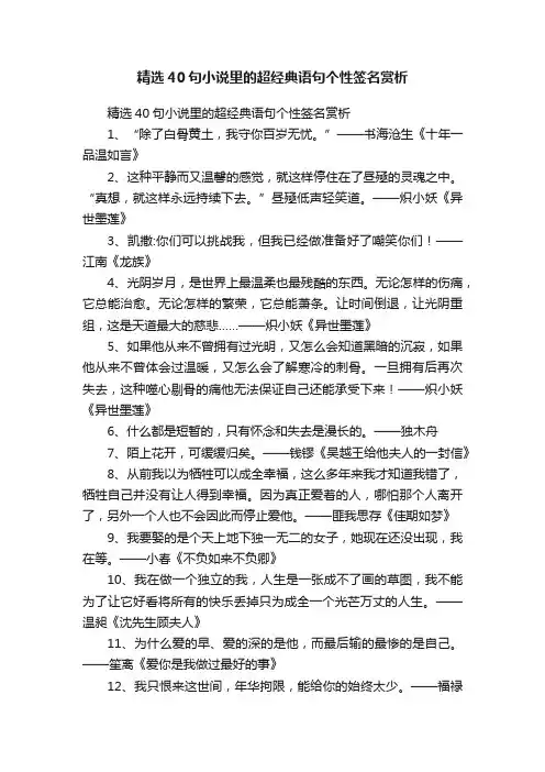 精选40句小说里的超经典语句个性签名赏析