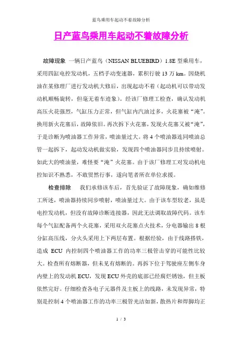 蓝鸟乘用车起动不着故障分析