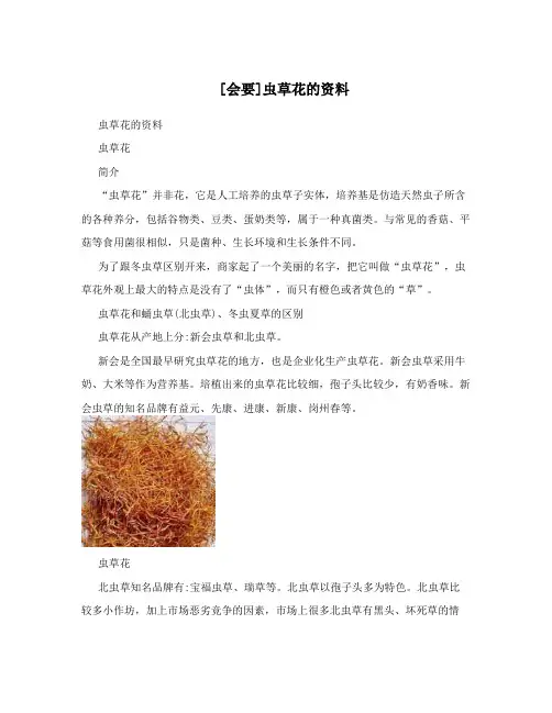 [会要]虫草花的资料