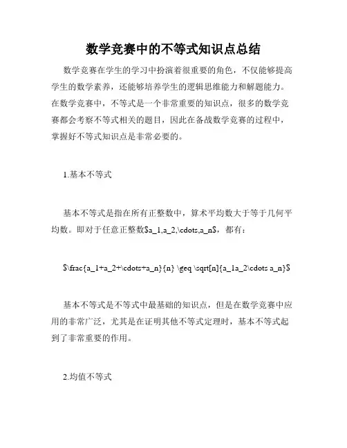 数学竞赛中的不等式知识点总结