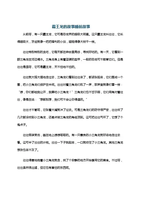 霸王龙的故事睡前故事